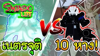 Shindo Life(Shinobi Life 2):พลังเนตรจุติ Vs โหมด 10 หาง!