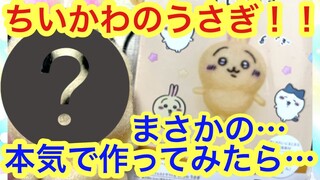 【ちいかわ】ちいかわのうさぎをニードルフェルトを作ってみたら・・・嘘だろ・・・