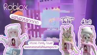 [Roblox] Kitcat Family Tower หอคอยครอบครัวคิมแคทสุดน่ารักก