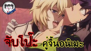 #จับโป๊ะคู่จิ้น  Mika X Yuu  #แวมไพร์คลั่งรัก Owari no Seraph