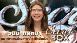 Secret Box : "วินนี่ กรติมา" ชิมรางเป็นนางแบบสาวเซ็กซี่ไซส์มินิ เผยถูกโรคจิตคุกคามทางไดเรค IG