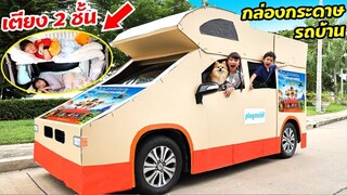 บรีแอนน่า | 24 ชั่วโมงในกล่องกระดาษรถบ้าน เตียง 2 ชั้น Playmobil สุดเจ๋ง!!