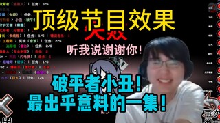 【瓶子君/联动】顶级节目效果！破平者小丑！最出乎意料的一集！