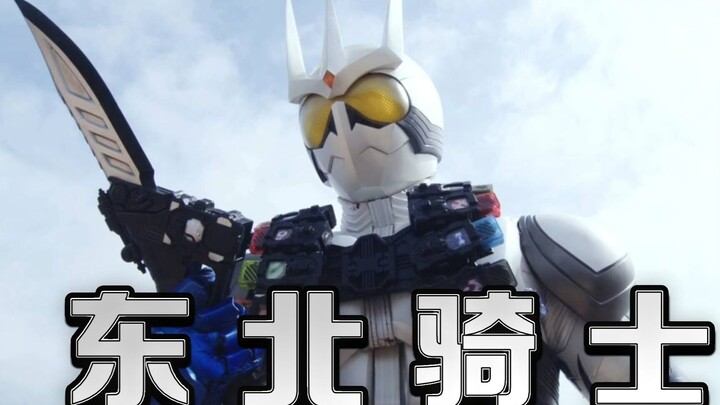 东 北 骑 士
