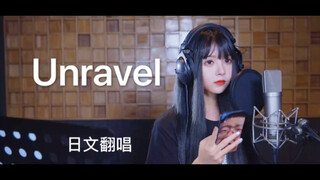 SNH48-王睿琦｜东京食尸鬼OP-《Unravel 》翻唱