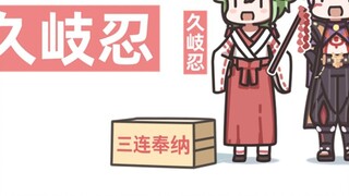 【原神】可爱巫女久岐忍