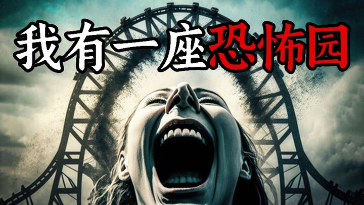 加班，就会被恶鬼吃掉！月薪10万也不要来这家游乐园打工！《黑暗之旅》第二章