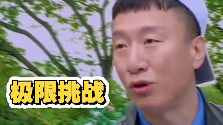 阎王一笑，生死难料 # 极限挑战# 鹅滴神片