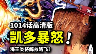 海贼王1014话高能旗舰版：路飞败北将得海王类援救？凯多暴怒降临