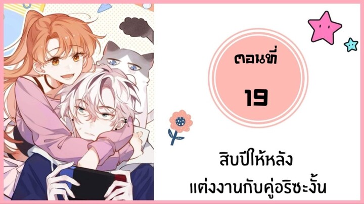 สิบปีให้หลังแต่งงานกับคู่อริซะงั้น ตอนที่ 19