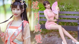 邻家小妹or温婉姐姐？❀花月成双❀古风大制作MV