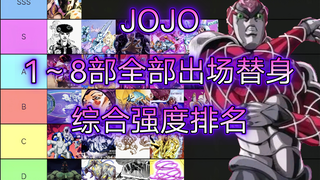 【JOJO】1-8部历代全部角色替身综合强度排名——一口气看完JOJO全部剧情解说，JOJO人物志详细介绍战力排行，SBR飙马野郎动画化，JOJOLands解读