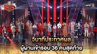 วินาทีประกาศผล ผู้ผ่านเข้ารอบ 36 คนสุดท้าย (2/2) | HIGHLIGHT The Golden Song เวทีเพลงเพราะ ซีซั่น 6