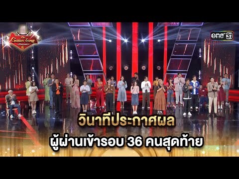 วินาทีประกาศผล ผู้ผ่านเข้ารอบ 36 คนสุดท้าย (2/2) | HIGHLIGHT The Golden Song เวทีเพลงเพราะ ซีซั่น 6