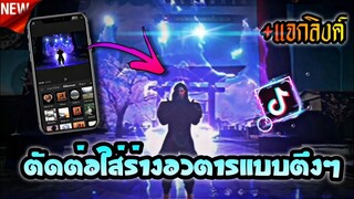 สอนตัดต่อใส่ร่างอวตารเอฟเฟคเว้อๆที่กำลัง​มาแรงในtiktok