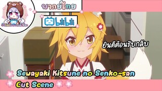 "ยินดีต้อนรับกลับ" Sewayaki Kitsune no Senko-san Cut Scene 🌸พากย์ไทย🌸