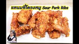 แหนมซี่โครงหมู : Fried Sour Pork Ribs l Sunny Channel