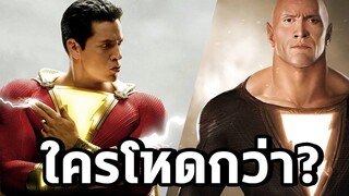 Black adam กับ Shazam ใครโหดกว่ากัน - Comic World Daily