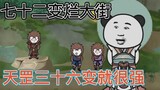 沙雕动画孙小空 第15集:花果山有多少只猴子？分别叫什么