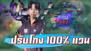 ROV 💥 ปรับโกง Valhein หยิบ 100% ในการแข่งจริง !!!