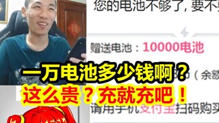 宝哥首次在B站充电！直接充10000电池！大气！