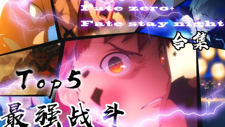 高燃！fate系列之最强战斗场面Top5！！！（Fz+Fsn合集 战斗整合版）