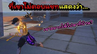 [FreeFire]เขาไม่ตอบแชทแสดงว่า...เขาอยากให้ไปหาที่บ้านใช่ไหม?