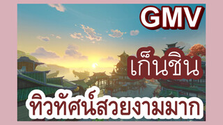 [เก็นชิน，GMV]ทิวทัศน์ของเก็นชินสวยงามมาก