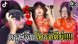 หวานใจต๊อก Ep.3 : ตุรษจีนโครตดีย์!!! (หื่นเกิ๊น5555)