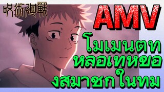 [มหาเวทย์ผนึกมาร] AMV |   โมเมนต์ที่หล่อเท่ห์ของสมาชิกในทีม