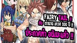 [ข่าวสาร] : Fairy Tail 100 Year Quest |💥แฟรี่เทล ภาคใหม่ ประกาศทำอนิเมะแล้ว💥|