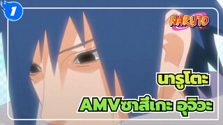 [นารูโตะAMV/ซาสึเกะ อุจิวะ]ในที่สุดเด็กชายอุจิวะภาคภูมิใจก็ก้มหัวลง_1