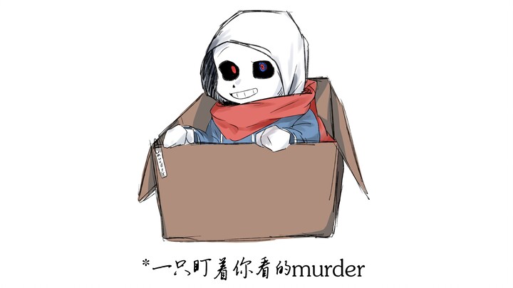 sans专卖店【murder篇】
