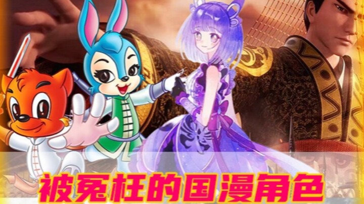 这些被冤枉的国漫角色，当初你错怪他们了吗？