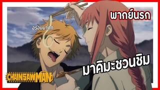 😋มาคิมะชวนชิม😋 | Chainsaw Man พากย์นรก