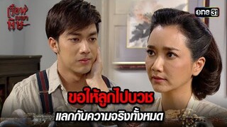 ขอให้ลูกไปบวช แลกกับความจริงทั้งหมด | HIGHLIGHT เรือนเบญจพิษ EP.21 | 23 พ.ค. 67 | one31