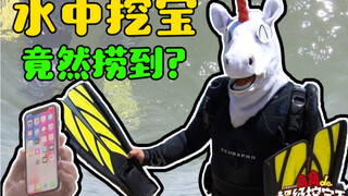 《角角的超级挖宝王》之变废为宝！水底探险，居然挖到一个小姐姐？