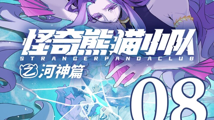 【河神篇08】起点终点 “你有你倾尽所有想要守护的东西，我亦有我不惜代价想要保护的人...”