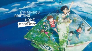 _🎬🍿บ้านล่องลอย_(พากย์ไทย)_Drifting Home_