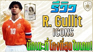 รีวิว R. Gullit ICON นักเตะที่โคตรโกงที่สุดในเกมส์!! [FIFA Online 4]