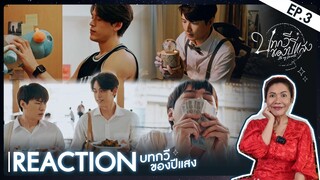 [Reaction]  EP.3 บทกวีของปีแสง Be My Favorite  by อาตุ่ย