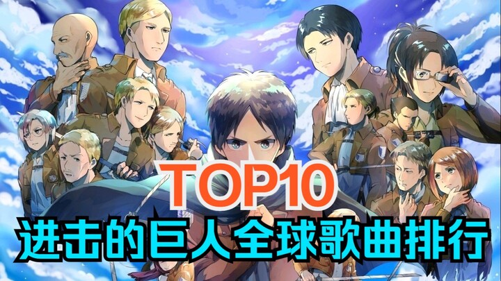 【TOP10完结纪念】进击的巨人系列歌曲全球人气排行榜，第一名居然是它？？