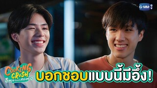 บอกชอบแบบนี้มีอึ้ง! | Cooking Crush อาหารเป็นยังไงครับหมอ3