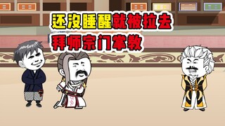 还没睡醒就被拉去拜师宗门掌教！《摆烂天尊饼仙人》第30集