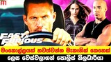 මංකොල්ලයක අභිරහස විසදන්න  වෙස්වලාගත් පොලිස් නිලධාරියා | Sinhala Moviecaps | Fast & Furious 1