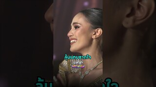 ย้อนดูวินาทีลุ้นแทบขาดใจบนเวที #MissUniverseThailand2024 | Shorts Clip 2024