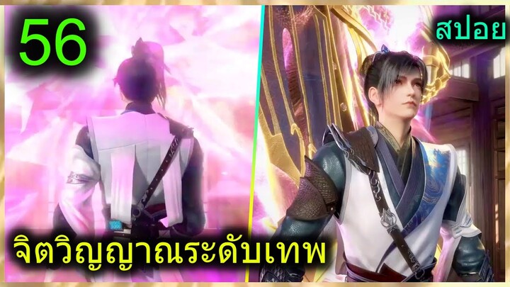 [สปอย] (จิตวิญญาณแห่งเทพ) พระเอกมีไฟแห่งเทพ ตาวิเศษมองทะลุ (สปอยอนิเมชั่น) ตอนที่ 56