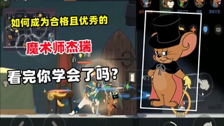 猫和老鼠手游：合格且优秀的魔术师就该这么玩！