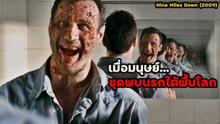 เมื่อมนุษย์..ขุดพบนรกใต้พื้นโลก | สปอยหนัง Nine Miles Down (2009)