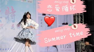 恋爱循环&Summer time